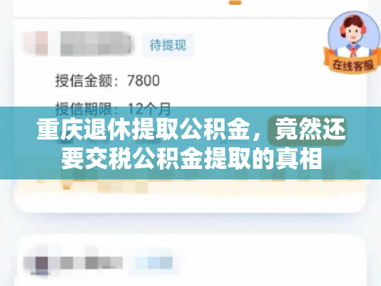 重庆退休提取公积金，竟然还要交税公积金提取的真相