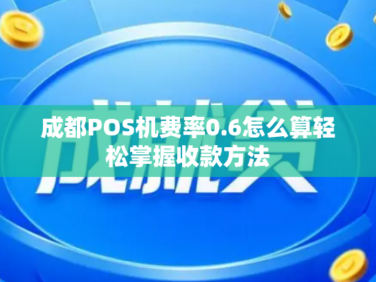 成都POS机费率0.6怎么算轻松掌握收款方法