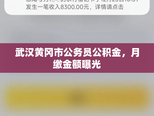 武汉黄冈市公务员公积金，月缴金额曝光