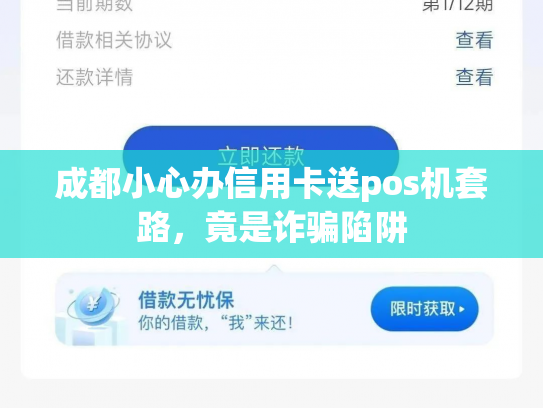 成都小心办信用卡送pos机套路，竟是诈骗陷阱