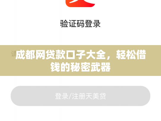 成都网贷款口子大全，轻松借钱的秘密武器