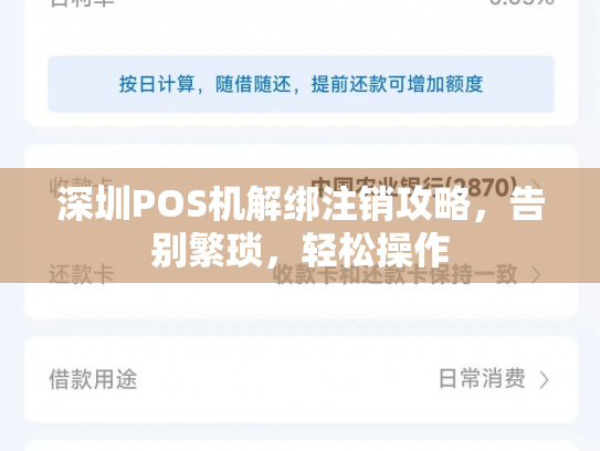 深圳POS机解绑注销攻略，告别繁琐，轻松操作