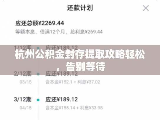 杭州公积金封存提取攻略轻松，告别等待