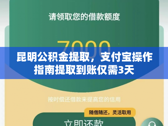 昆明公积金提取，支付宝操作指南提取到账仅需3天