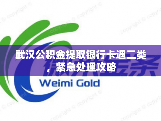 武汉公积金提取银行卡遇二类，紧急处理攻略