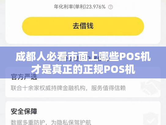 详细阅读:成都人必看市面上哪些POS机才是真正的正规POS机 成都人必看市面上哪些POS机才是真正的正规POS机