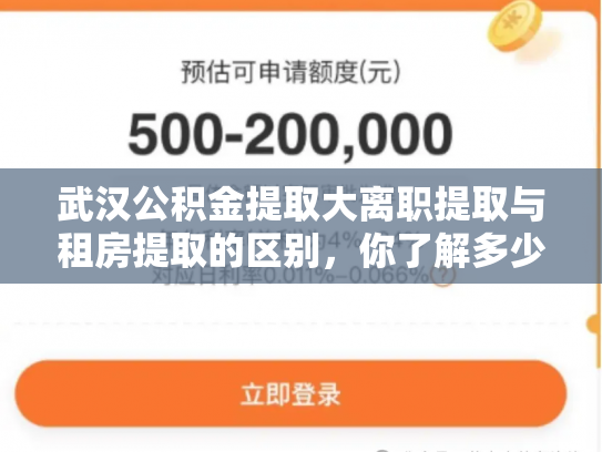 武汉公积金提取大离职提取与租房提取的区别，你了解多少