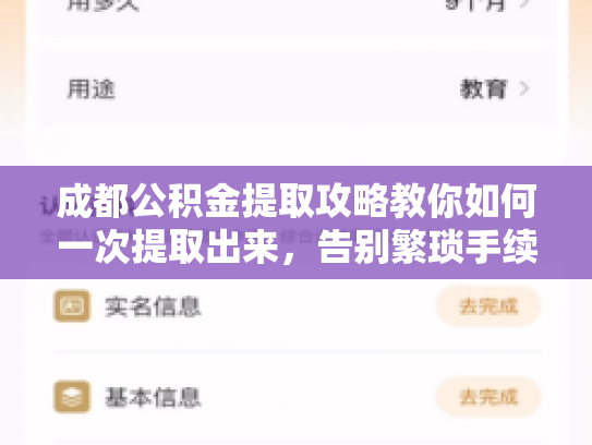 详细阅读:成都公积金提取攻略教你如何一次提取出来,告别繁琐手续 成都公积金提取攻略教你如何一次提取出来,告别繁琐手续