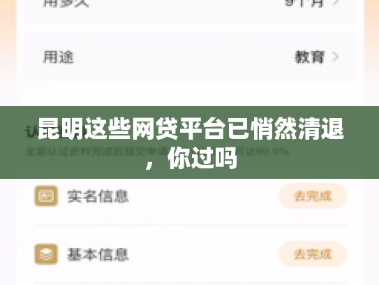 昆明这些网贷平台已悄然清退，你过吗