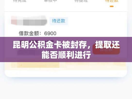 昆明公积金卡被封存，提取还能否顺利进行
