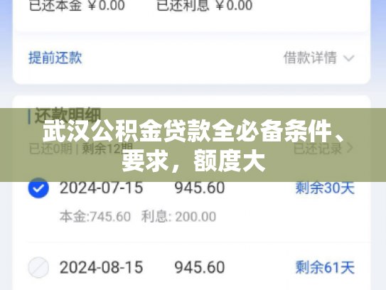 武汉公积金贷款全必备条件、要求，额度大