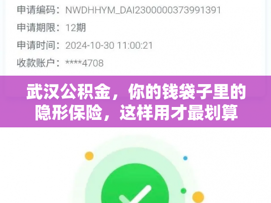 武汉公积金，你的钱袋子里的隐形保险，这样用才最划算