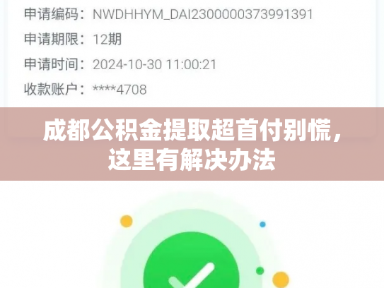 成都公积金提取超首付别慌，这里有解决办法