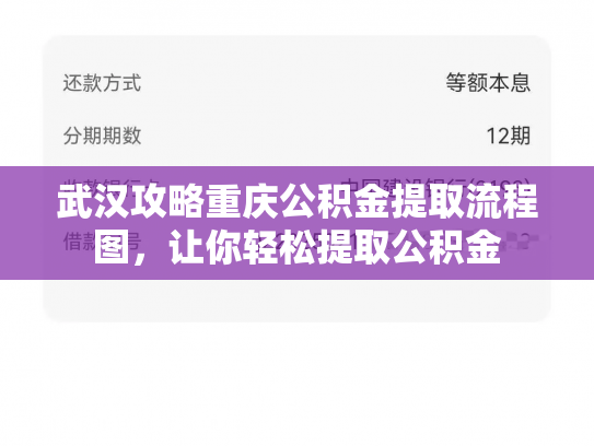 武汉攻略重庆公积金提取流程图，让你轻松提取公积金