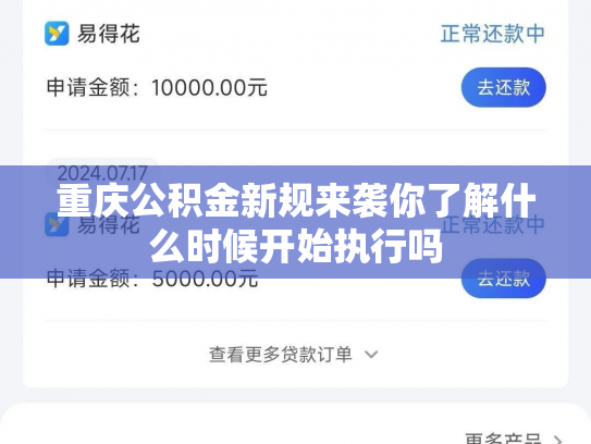 详细阅读:重庆公积金新规来袭你了解什么时候开始执行吗 重庆公积金新规来袭你了解什么时候开始执行吗