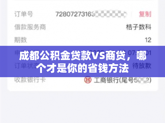 成都公积金贷款VS商贷，哪个才是你的省钱方法