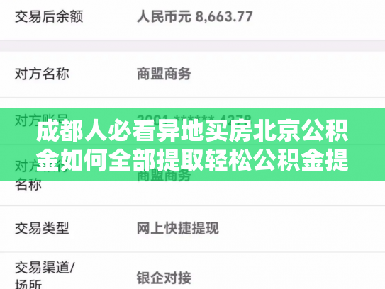 详细阅读:成都人必看异地买房北京公积金如何全部提取轻松公积金提取新技能 成都人必看异地买房北京公积金如何全部提取轻松公积金提取新技能