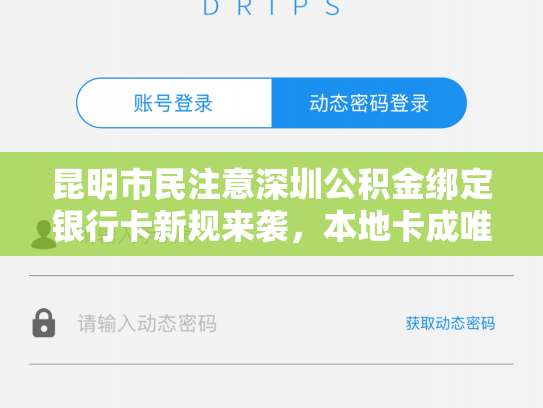 昆明市民注意深圳公积金绑定银行卡新规来袭，本地卡成唯一选择