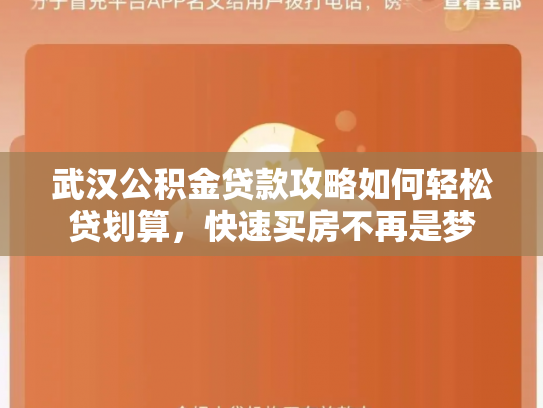 武汉公积金贷款攻略如何轻松贷划算，快速买房不再是梦