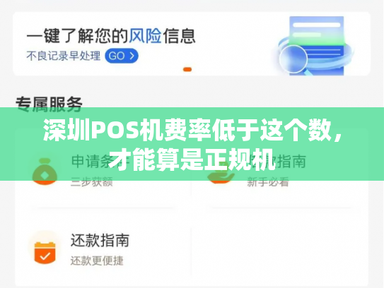 详细阅读:深圳POS机费率低于这个数,才能算是正规机 深圳POS机费率低于这个数,才能算是正规机