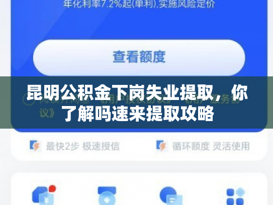昆明公积金下岗失业提取，你了解吗速来提取攻略