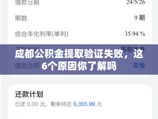 成都公积金提取验证失败，这6个原因你了解吗