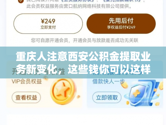 重庆人注意西安公积金提取业务新变化，这些钱你可以这样用