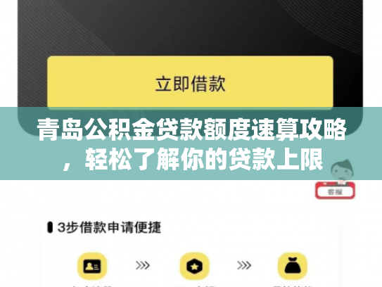 青岛公积金贷款额度速算攻略，轻松了解你的贷款上限
