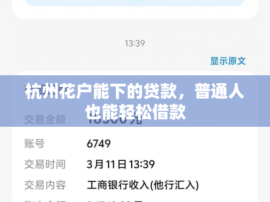 杭州花户能下的贷款，普通人也能轻松借款
