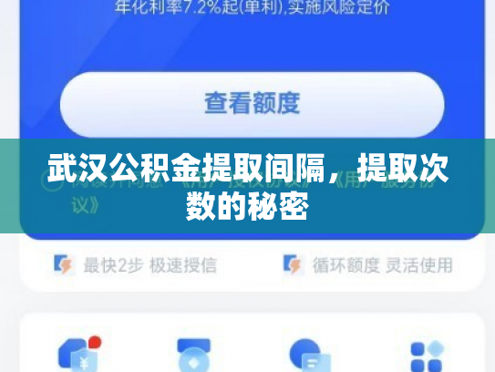 武汉公积金提取间隔，提取次数的秘密