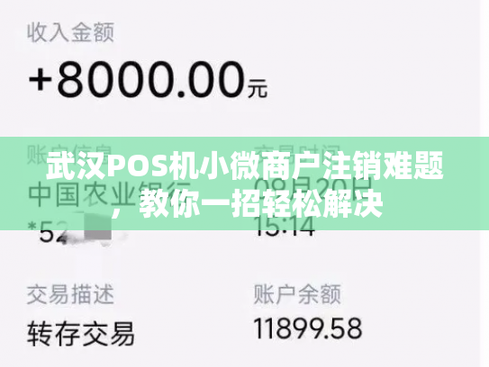 武汉POS机小微商户注销难题，教你一招轻松解决