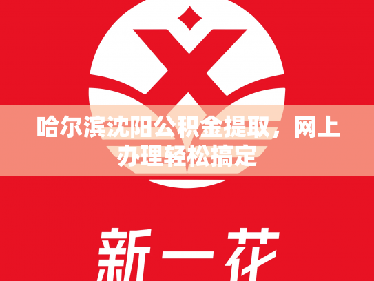 哈尔滨沈阳公积金提取，网上办理轻松搞定