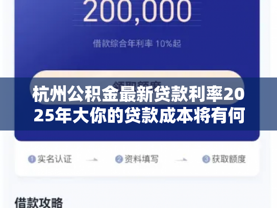 杭州公积金最新贷款利率2025年大你的贷款成本将有何变化