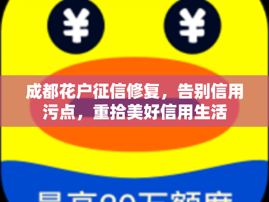 成都花户征信修复，告别信用污点，重拾美好信用生活