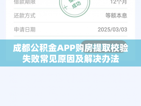 成都公积金APP购房提取校验失败常见原因及解决办法