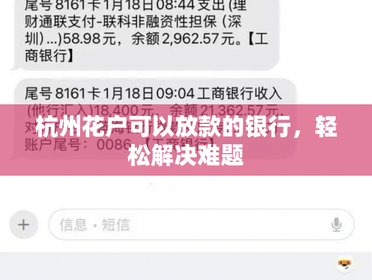 杭州花户可以放款的银行，轻松解决难题