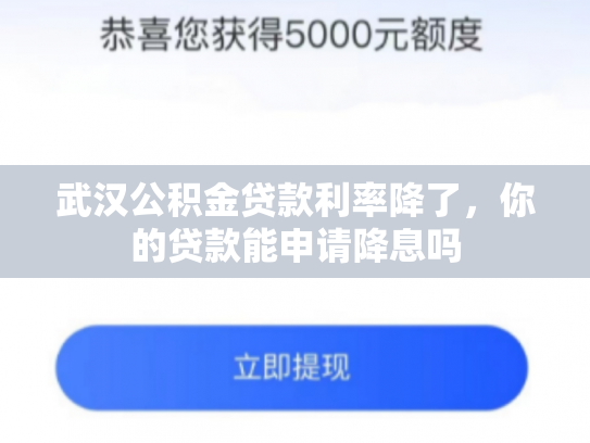 武汉公积金贷款利率降了，你的贷款能申请降息吗