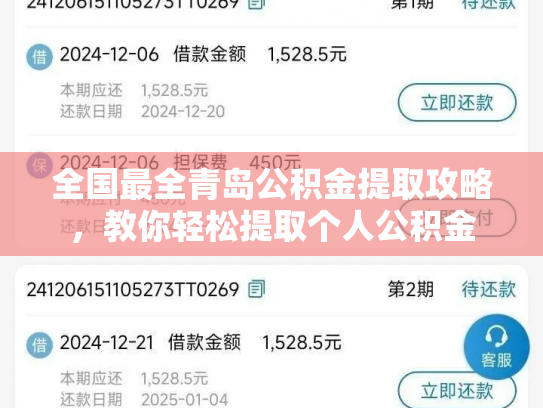全国最全青岛公积金提取攻略，教你轻松提取个人公积金