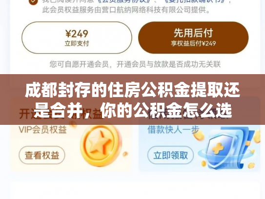 成都封存的住房公积金提取还是合并，你的公积金怎么选