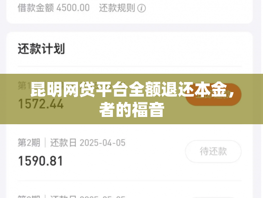 昆明网贷平台全额退还本金，者的福音