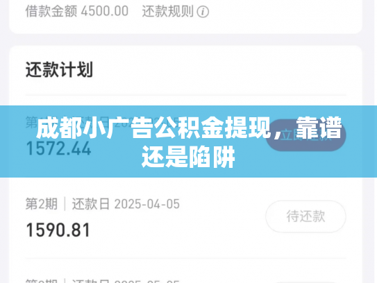 成都小广告公积金提现，靠谱还是陷阱