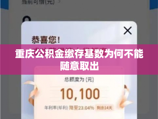 重庆公积金缴存基数为何不能随意取出