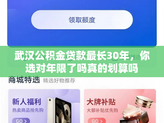 武汉公积金贷款最长30年，你选对年限了吗真的划算吗