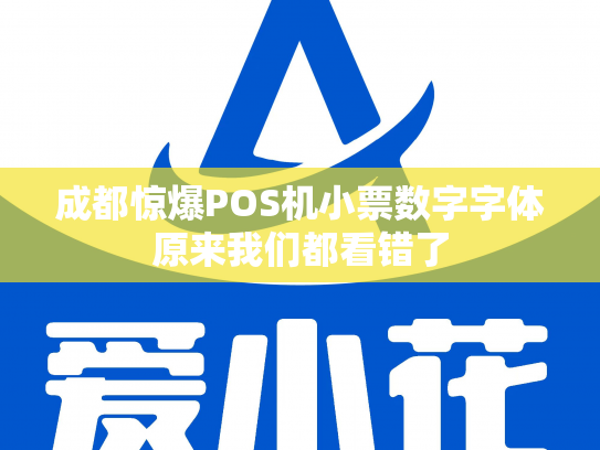 成都惊爆POS机小票数字字体原来我们都看错了