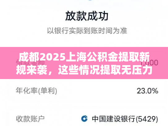 成都2025上海公积金提取新规来袭，这些情况提取无压力