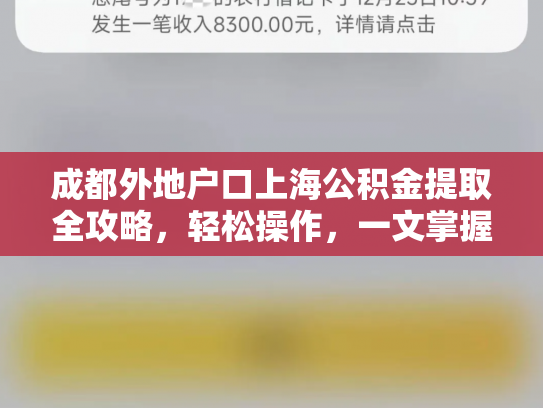 成都外地户口上海公积金提取全攻略，轻松操作，一文掌握