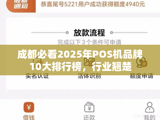 成都必看2025年POS机品牌10大排行榜，行业翘楚