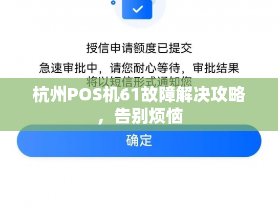 杭州POS机61故障解决攻略，告别烦恼