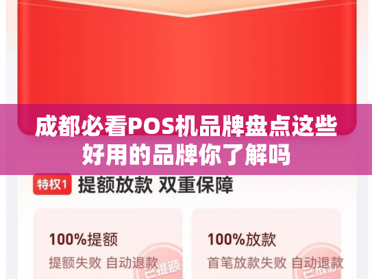 成都必看POS机品牌盘点这些好用的品牌你了解吗