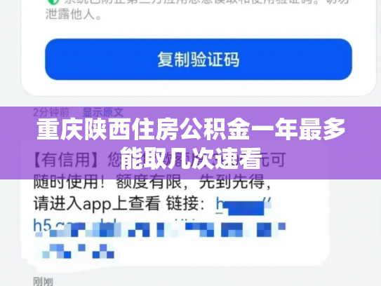 重庆陕西住房公积金一年最多能取几次速看